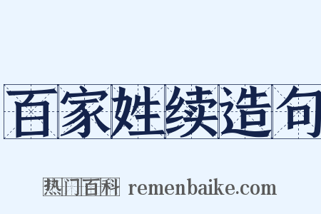 百家姓续造句是什么意思的图片